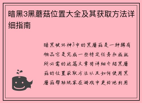 暗黑3黑蘑菇位置大全及其获取方法详细指南
