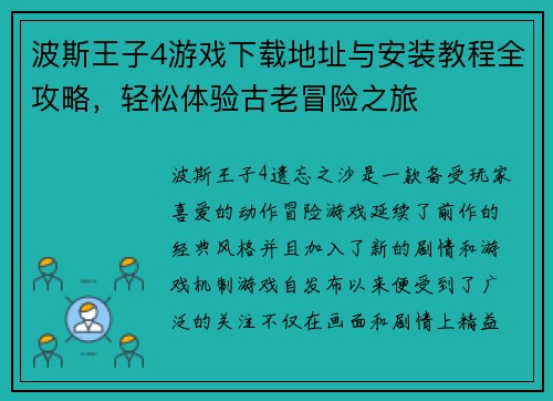 波斯王子4游戏下载地址与安装教程全攻略，轻松体验古老冒险之旅
