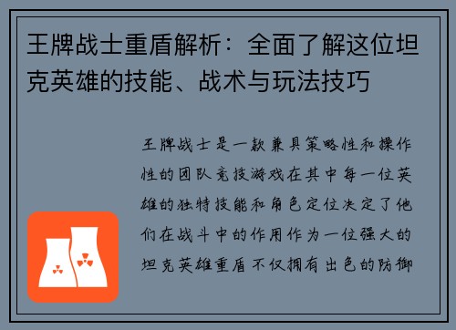 王牌战士重盾解析：全面了解这位坦克英雄的技能、战术与玩法技巧
