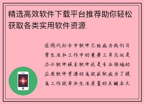 精选高效软件下载平台推荐助你轻松获取各类实用软件资源