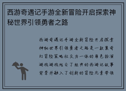 西游奇遇记手游全新冒险开启探索神秘世界引领勇者之路