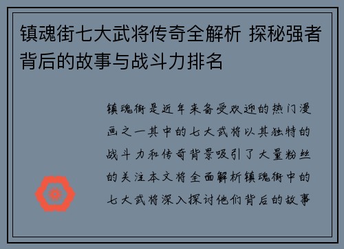 镇魂街七大武将传奇全解析 探秘强者背后的故事与战斗力排名