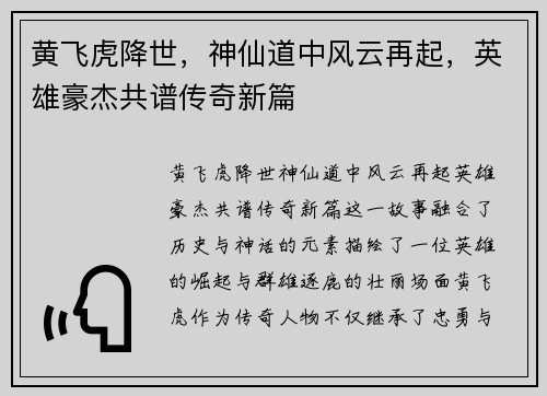 黄飞虎降世，神仙道中风云再起，英雄豪杰共谱传奇新篇