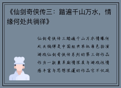 《仙剑奇侠传三：踏遍千山万水，情缘何处共徜徉》