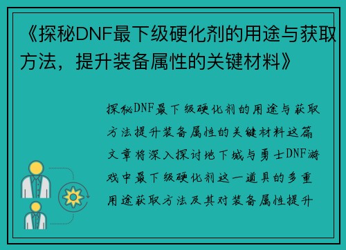 《探秘DNF最下级硬化剂的用途与获取方法，提升装备属性的关键材料》