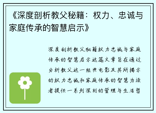《深度剖析教父秘籍：权力、忠诚与家庭传承的智慧启示》