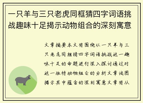 一只羊与三只老虎同框猜四字词语挑战趣味十足揭示动物组合的深刻寓意