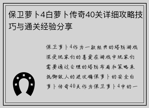 保卫萝卜4白萝卜传奇40关详细攻略技巧与通关经验分享