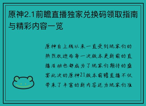 原神2.1前瞻直播独家兑换码领取指南与精彩内容一览