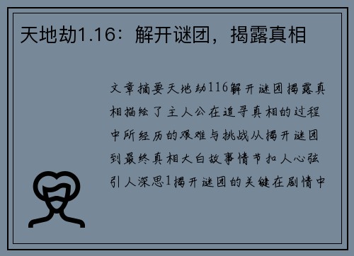天地劫1.16：解开谜团，揭露真相