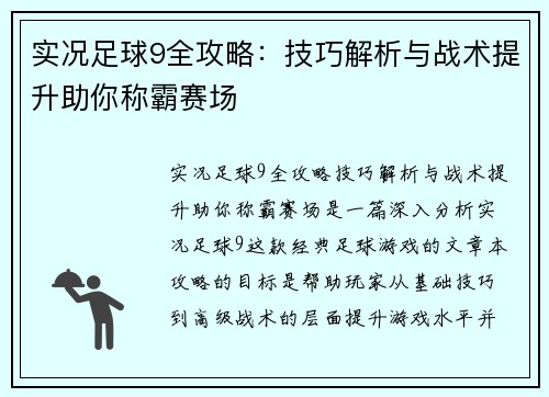 实况足球9全攻略：技巧解析与战术提升助你称霸赛场
