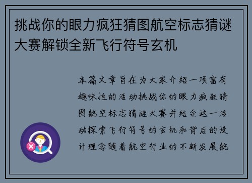 挑战你的眼力疯狂猜图航空标志猜谜大赛解锁全新飞行符号玄机