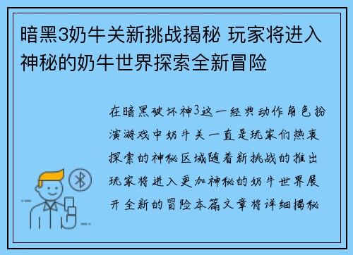 暗黑3奶牛关新挑战揭秘 玩家将进入神秘的奶牛世界探索全新冒险
