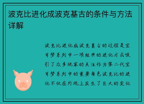 波克比进化成波克基古的条件与方法详解