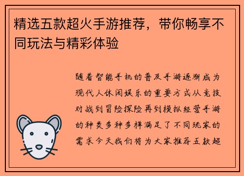精选五款超火手游推荐，带你畅享不同玩法与精彩体验