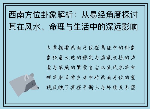 西南方位卦象解析：从易经角度探讨其在风水、命理与生活中的深远影响