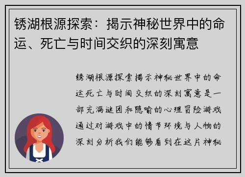 锈湖根源探索：揭示神秘世界中的命运、死亡与时间交织的深刻寓意