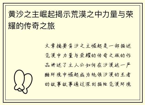 黄沙之主崛起揭示荒漠之中力量与荣耀的传奇之旅