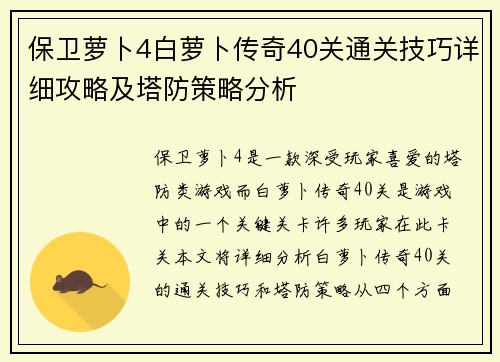 保卫萝卜4白萝卜传奇40关通关技巧详细攻略及塔防策略分析