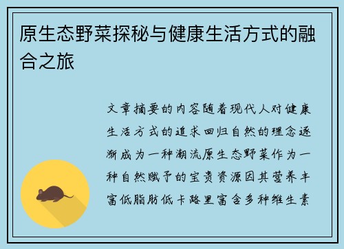 原生态野菜探秘与健康生活方式的融合之旅