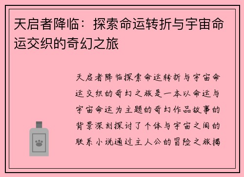天启者降临：探索命运转折与宇宙命运交织的奇幻之旅