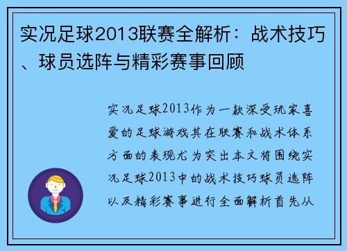 实况足球2013联赛全解析：战术技巧、球员选阵与精彩赛事回顾