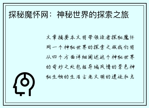 探秘魔怀网：神秘世界的探索之旅