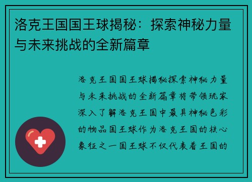 洛克王国国王球揭秘：探索神秘力量与未来挑战的全新篇章