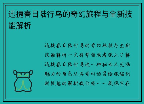 迅捷春日陆行鸟的奇幻旅程与全新技能解析