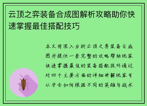 云顶之弈装备合成图解析攻略助你快速掌握最佳搭配技巧