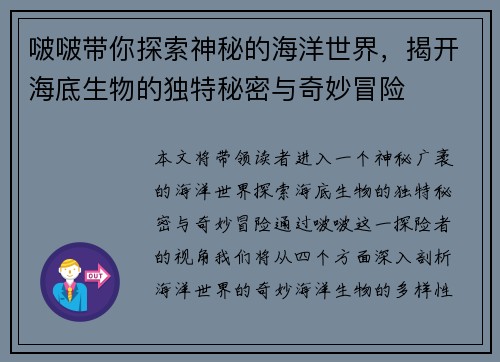 啵啵带你探索神秘的海洋世界，揭开海底生物的独特秘密与奇妙冒险