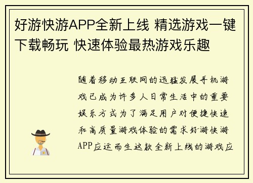 好游快游APP全新上线 精选游戏一键下载畅玩 快速体验最热游戏乐趣