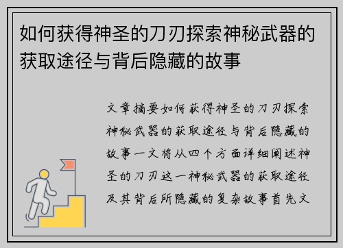 如何获得神圣的刀刃探索神秘武器的获取途径与背后隐藏的故事