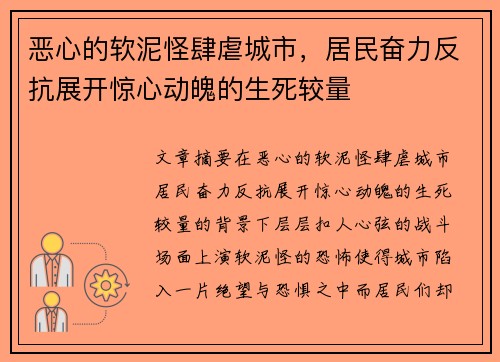 恶心的软泥怪肆虐城市，居民奋力反抗展开惊心动魄的生死较量