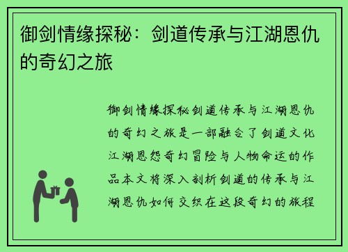 御剑情缘探秘：剑道传承与江湖恩仇的奇幻之旅