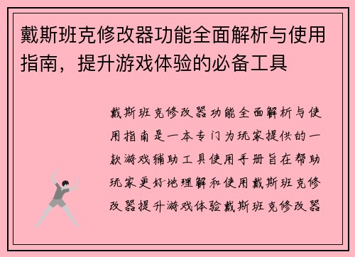 戴斯班克修改器功能全面解析与使用指南,提升游戏体验的必备工具 戴斯班克修改器功能全面解析与使用指南,提升游戏体验的必备工具