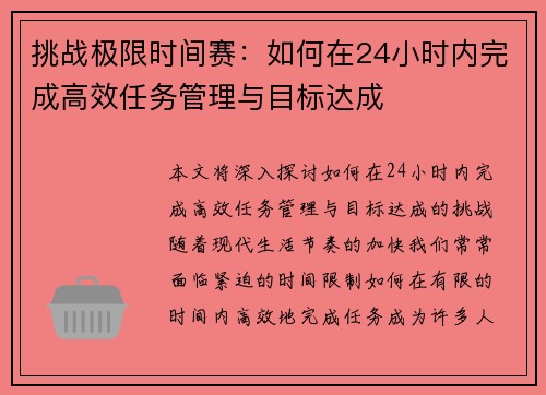 挑战极限时间赛：如何在24小时内完成高效任务管理与目标达成
