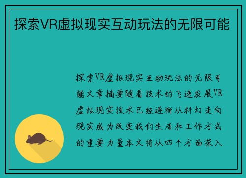 探索VR虚拟现实互动玩法的无限可能
