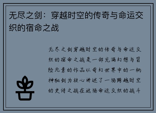 无尽之剑：穿越时空的传奇与命运交织的宿命之战