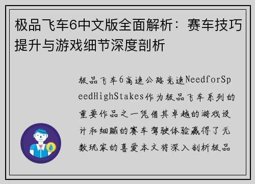 极品飞车6中文版全面解析：赛车技巧提升与游戏细节深度剖析