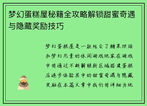梦幻蛋糕屋秘籍全攻略解锁甜蜜奇遇与隐藏奖励技巧