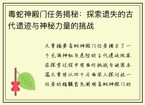 毒蛇神殿门任务揭秘：探索遗失的古代遗迹与神秘力量的挑战