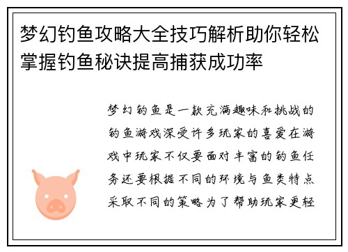 梦幻钓鱼攻略大全技巧解析助你轻松掌握钓鱼秘诀提高捕获成功率