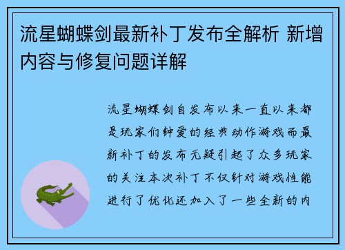 流星蝴蝶剑最新补丁发布全解析 新增内容与修复问题详解