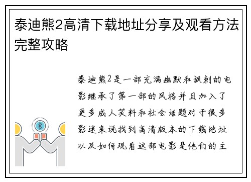 泰迪熊2高清下载地址分享及观看方法完整攻略