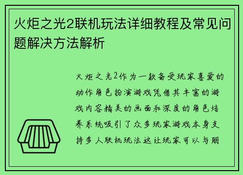 火炬之光2联机玩法详细教程及常见问题解决方法解析