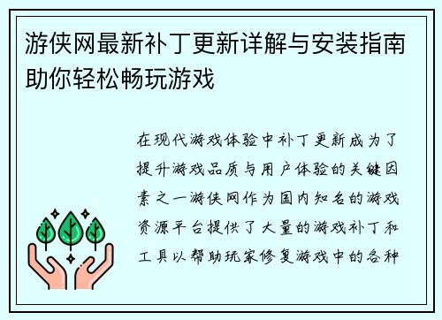 游侠网最新补丁更新详解与安装指南助你轻松畅玩游戏 游侠网最新补丁更新详解与安装指南助你轻松畅玩游戏