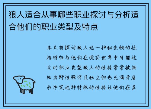 狼人适合从事哪些职业探讨与分析适合他们的职业类型及特点