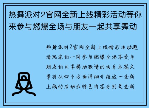 热舞派对2官网全新上线精彩活动等你来参与燃爆全场与朋友一起共享舞动激情
