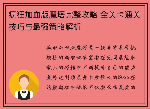 疯狂加血版魔塔完整攻略 全关卡通关技巧与最强策略解析